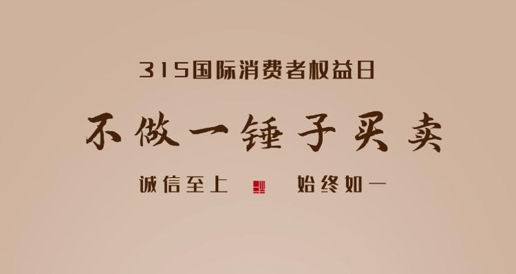 創(chuàng)意海報 | “315”國際消費者權(quán)益日