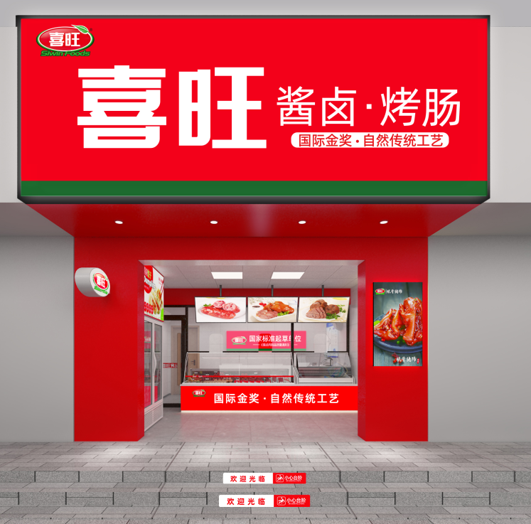 圖2：喜旺連鎖店升級(jí)后效果圖.png