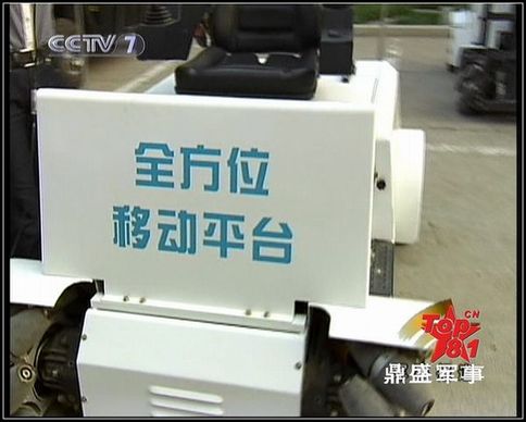 官方媒體如此介紹：這種萬向車可以任意方向行走和原地轉(zhuǎn)向，在狹窄的戰(zhàn)艦機(jī)艙內(nèi)部照樣通行無阻，美軍的航母上都裝備有這種車。圖為央視截圖。