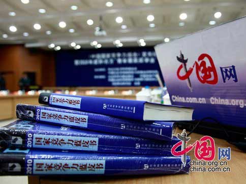 2010年《國家競爭力報告》發(fā)布會舉行。(中國網(wǎng) 趙娜 攝)