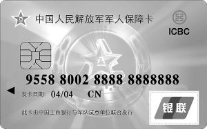 軍人保障卡。
