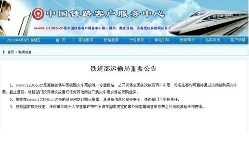 鐵道部運輸局官方網(wǎng)站12306發(fā)布公告