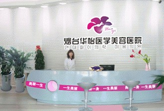 煙臺華怡醫(yī)學(xué)美容醫(yī)院發(fā)布違法廣告受處罰。