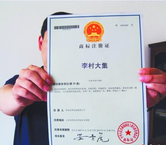 李村大集被注冊為3商標(biāo) 家居互聯(lián)網(wǎng)廣告五花八門