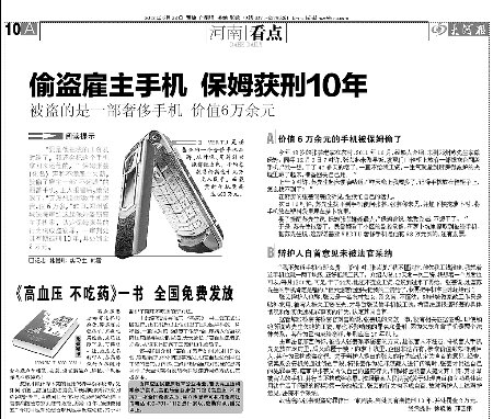 保姆被拖欠工錢(qián)偷雇主6萬(wàn)元手機(jī) 獲刑10年