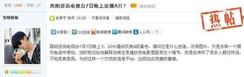 9日，網(wǎng)友在有眼論壇發(fā)布酉陽(yáng)資訊頻道誤播A片的帖子。論壇截圖