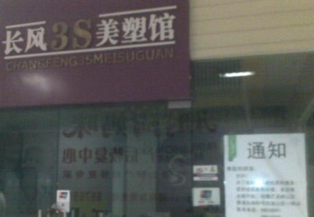 長風(fēng)3S美塑館規(guī)定雷人 項目沒做完退卡退出債