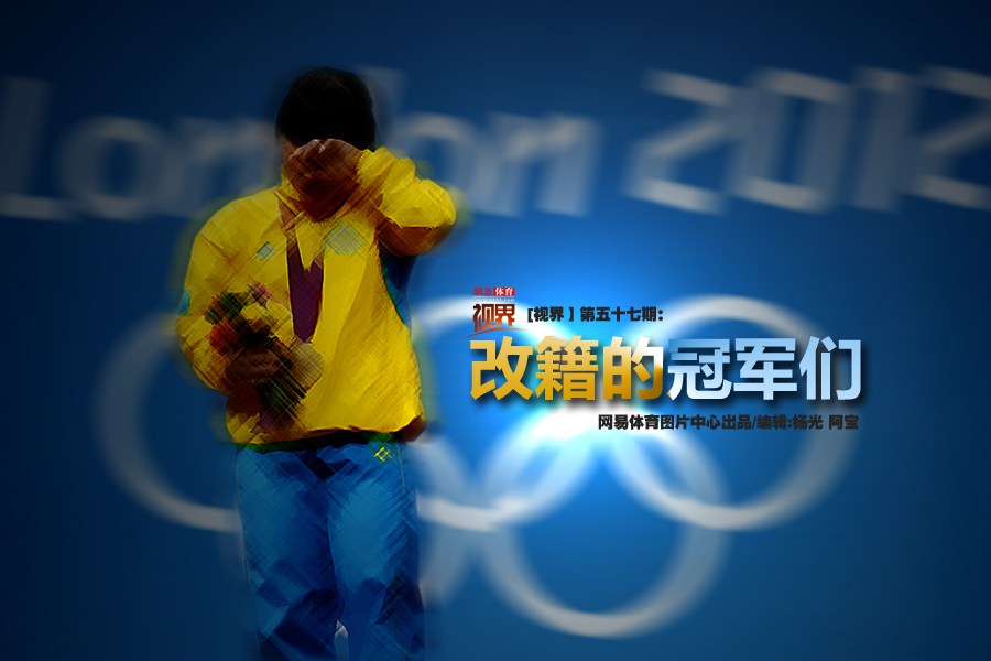 改籍而戰(zhàn)的冠軍們
