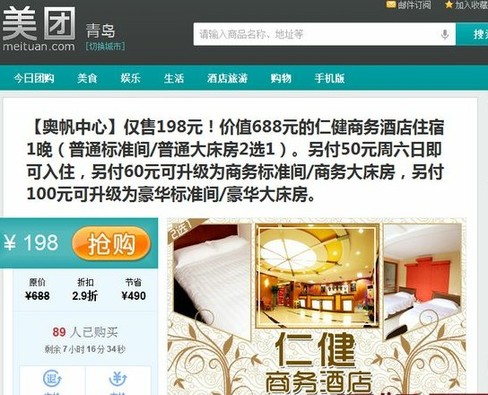 美團(tuán)網(wǎng)團(tuán)購(gòu)酒店難保障 交錢(qián)預(yù)定仍被放鴿子