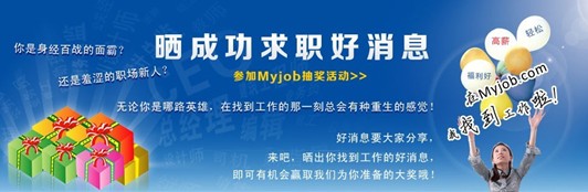 我的工作網(wǎng) 曬你找到工作的好消息，抽取幸運(yùn)大獎(jiǎng)！