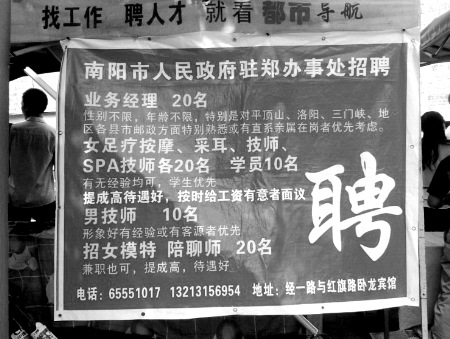 網(wǎng)曝鄭州街頭出現(xiàn)“駐鄭辦招聘足療按摩、男技師、女模特”廣告