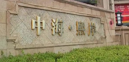 青島中海熙岸新房漏雨墻長毛 變水簾洞住戶忙抗洪 青島中海熙岸新房漏雨墻長毛 變水簾洞住戶忙抗洪