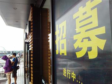 暑期工返校服務(wù)業(yè)全線(xiàn)告急 老板客串端盤(pán)子