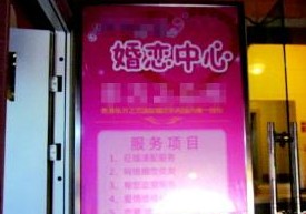 婚介所被疑亂收費(fèi) 從200元到3000無(wú)行業(yè)標(biāo)準(zhǔn)