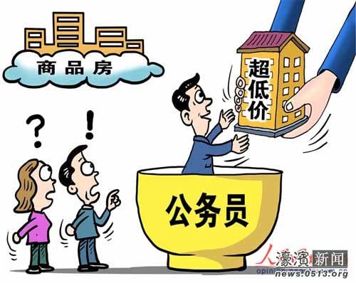 公務(wù)員變相分房頻現(xiàn) 購(gòu)均價(jià)3萬(wàn)樓盤僅需5000元