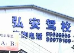 青島弘安駕校學(xué)車(chē)遭教練暴打 教練稱(chēng)自己也疼