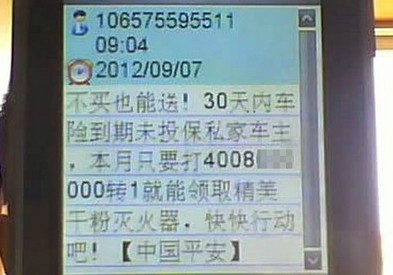 平安保險買賣客戶信息 短信通知領(lǐng)獎實為誘保