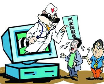 病歷假條網(wǎng)上熱賣(mài) 記者暗訪查無(wú)此人