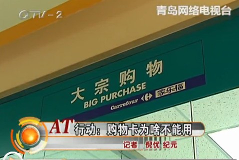 商場設(shè)置購物卡消費障礙 市民購物遇麻煩