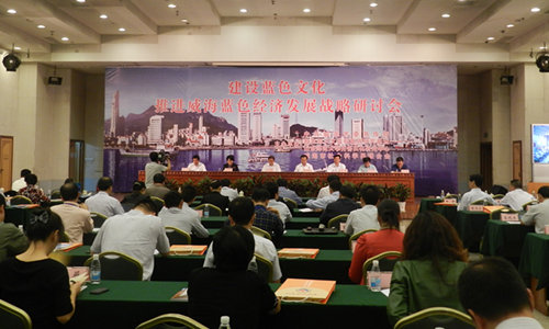 圖為：“建設(shè)藍(lán)色文化 推進(jìn)藍(lán)色經(jīng)濟(jì)戰(zhàn)略”研討會(huì)。