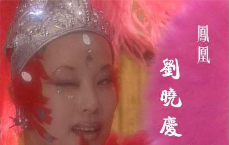 極品女主角 劉曉慶完勝西門(mén)大媽