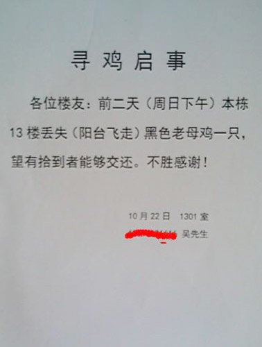 小區(qū)內(nèi)現(xiàn)雷人尋雞啟事 網(wǎng)友笑稱亮瞎了眼