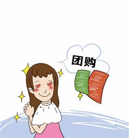 團(tuán)購(gòu)問(wèn)題多