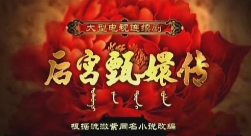 圖揭甄嬛傳的穿幫破綻 網(wǎng)友直呼歷史知識匱乏要命