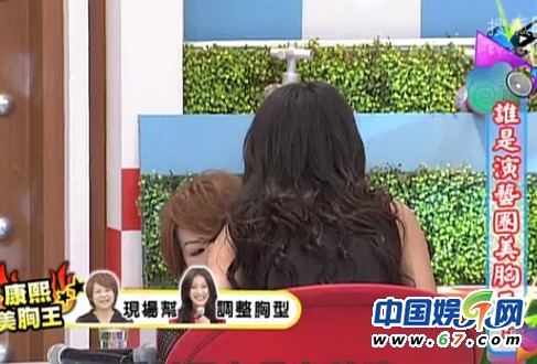 《康熙來了》女星當眾驗胸型