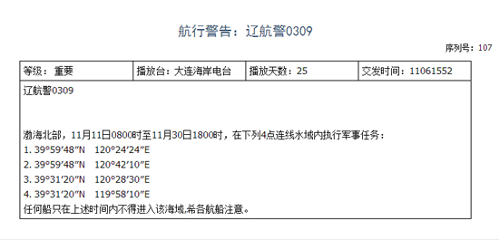遼寧海事局發(fā)布的航行警告。