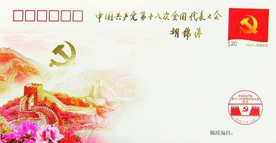 為慶祝黨的十八大勝利召開，中國郵政發(fā)行了《中國共產(chǎn)黨第十八次全國代表大會》紀(jì)念封1枚，紀(jì)念郵票一套。十八大召開前夕，胡錦濤總書記專門為紀(jì)念封題詞：中國共產(chǎn)黨第十八次全國代表大會。新華社發(fā)
