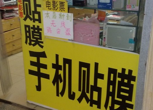 手機膜成本1元賣20元 300元包教包會送設備