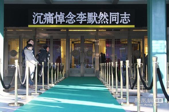 李默然追悼會(huì)北京八寶山舉行 戴玉強(qiáng)李金斗閻肅等素裝到場(chǎng)
