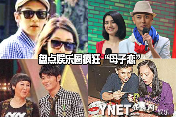娛樂(lè)圈瘋狂“母子戀”大起底