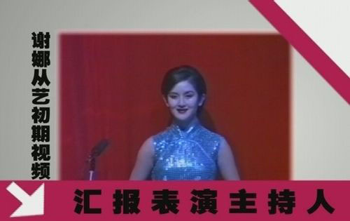 謝娜首次登臺(tái)照曝光 嬰兒肥如小胖妞眉清目秀