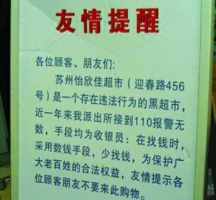 超市頻少找零錢(qián)引投訴 警方貼告示全天站崗