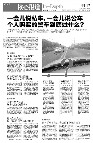 現(xiàn)代快報(bào)昨天報(bào)道，一位網(wǎng)友發(fā)帖反映揚(yáng)中司法局一輛警車有公車私用之嫌。昨天，快報(bào)記者再赴揚(yáng)中調(diào)查，揚(yáng)中司法局一位知情人稱，該車是以司法局名義購買，由于歷史原因，該車出資人為司法所干警。