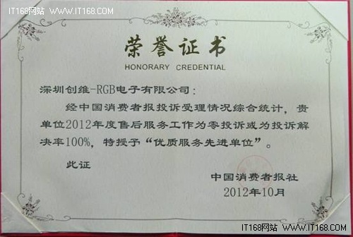 創(chuàng)維榮獲2012年度“優(yōu)質(zhì)服務(wù)先進單位”