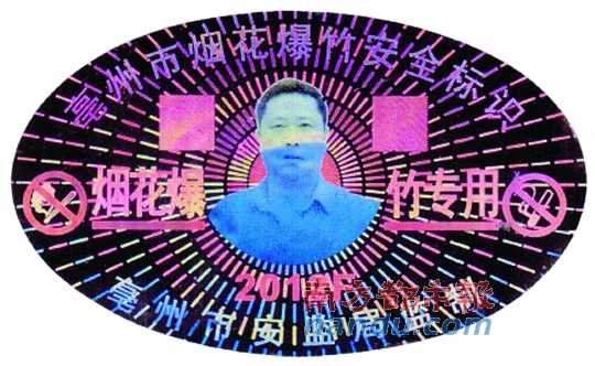 在亳州市煙花爆竹安全標識上，陳克飛的照片居中。圖片來源：天涯論壇