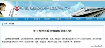 中國鐵路客戶服務(wù)中心官網(wǎng)刊發(fā)《關(guān)于暫?；ヂ?lián)網(wǎng)售票服務(wù)的公告》