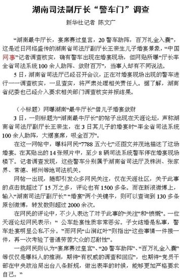 湖南一副廳長(zhǎng)兒子婚宴確認(rèn)用警車 紀(jì)委介入調(diào)查