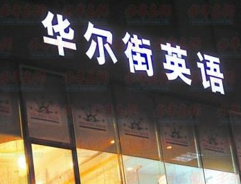 華爾街英語異地上課計劃流產(chǎn) 學(xué)費也不退