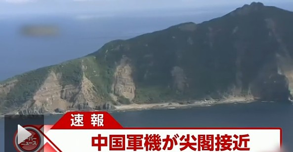 日本電視臺截屏：中國戰(zhàn)機接近釣魚島。