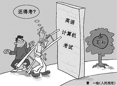 元旦剛過，作家鐵流就放下手頭的創(chuàng)作，天天趴在電腦前備戰(zhàn)職稱考試。12年來，鐵流年年如此，卻屢戰(zhàn)屢敗。計算機和英語，就像是兩道高不可逾的門檻，無情地把他擋在副高職稱門外。