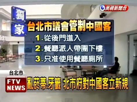 臺北市議會針對大陸游客制定了一系列的新規(guī)。