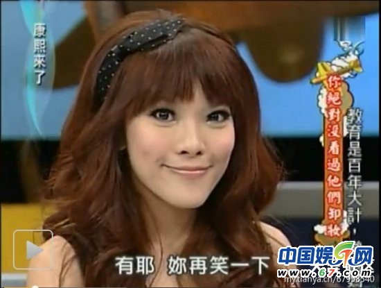 美女明星《康熙來(lái)了》大膽卸妝真容曝光 李艾林依晨清新秀麗(圖)