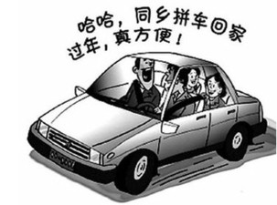 春運(yùn)一票難求催熱拼車(chē)族 省錢(qián)環(huán)保但存在風(fēng)險(xiǎn)