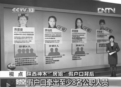 陜西房姐龔愛愛假戶口事件已牽出8名以上公職人員。央視截圖
