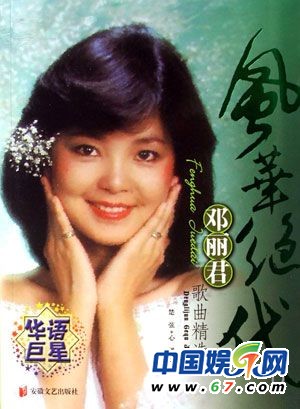 鄧麗君誕辰60周年 不愛(ài)紅妝愛(ài)軍裝重溫昔日美艷照