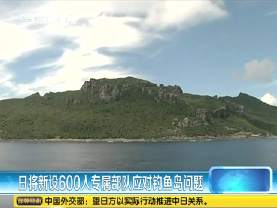 日將新投600人專屬部隊(duì)?wèi)?yīng)對釣魚島問題截圖
